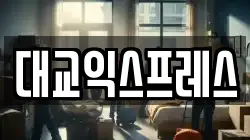 대교익스프레스