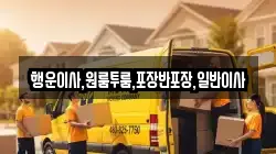 행운이사,원룸투룸,포장반포장,일반이사