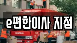 e편한이사 지점