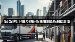 유품정리촌집가전가구수거빈집정리이사폐기물고독사가정폐기물