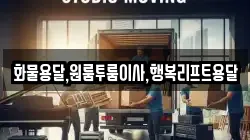 화물용달,원룸투룸이사,행복리프트용달