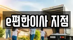 e편한이사 지점