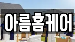 아름홈케어