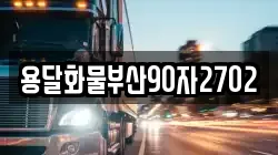 용달화물부산90자2702
