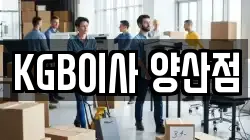 KGB이사 양산점