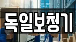 독일보청기