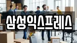 삼성익스프레스