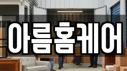 아름홈케어