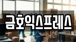 금호익스프레스