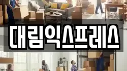 경상남도 양산시 신기동 이사,포장이사,반포장이사,원룸이사,사무실이사,용달이사,전국이사,보관이사