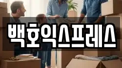 백호익스프레스
