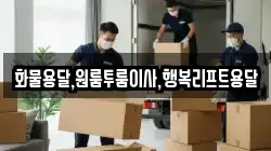 화물용달,원룸투룸이사,행복리프트용달