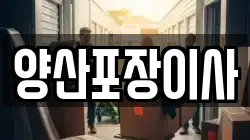 양산포장이사