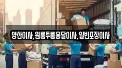경상남도 양산시 어곡동 이사,포장이사,반포장이사,원룸이사,사무실이사,용달이사,전국이사,보관이사