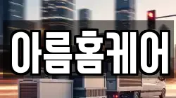 아름홈케어