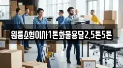 원룸소형이사1톤화물용달2.5톤5톤