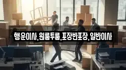 행운이사,원룸투룸,포장반포장,일반이사