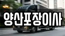 양산포장이사