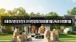 유품정리촌집가전가구수거빈집정리이사폐기물고독사가정폐기물