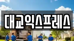 대교익스프레스