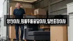 경상남도 양산시 유산동 이사,포장이사,반포장이사,원룸이사,사무실이사,용달이사,전국이사,보관이사