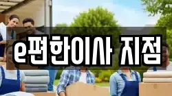 e편한이사 지점