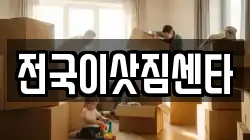 전국이삿짐센타