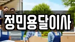 정민용달이사