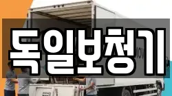 독일보청기
