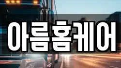 아름홈케어