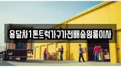용달차1톤트럭가구가전배송원룸이사