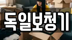 독일보청기