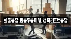화물용달,원룸투룸이사,행복리프트용달