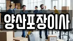 양산포장이사