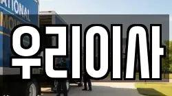 우리이사