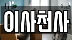 이사천사
