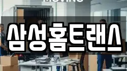 삼성홈트랜스