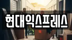 현대익스프레스