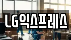 LG익스프레스