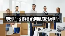 양산이사,원룸투룸용달이사,일반포장이사