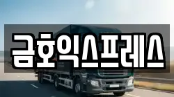 금호익스프레스