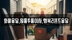 경상남도 양산시 호계동 이사,포장이사,반포장이사,원룸이사,사무실이사,용달이사,전국이사,보관이사