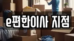 e편한이사 지점