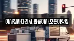 경상남도 의령군 가례면 이사,포장이사,반포장이사,원룸이사,사무실이사,용달이사,전국이사,보관이사