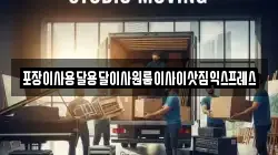 포장이사용달용달이사원룸이사이삿짐익스프레스