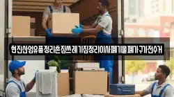 현진산업유품정리촌집쓰레기집정리이사폐기물폐가구가전수거