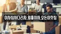 이사짐사다리차,원룸이사,모든이삿짐