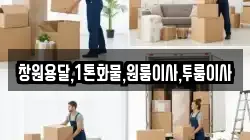 창원용달,1톤화물,원룸이사,투룸이사