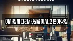 이사짐사다리차,원룸이사,모든이삿짐