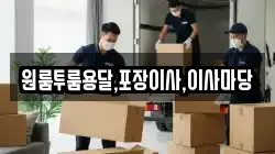 원룸투룸용달,포장이사,이사마당